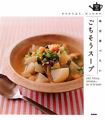 【中古】ごちそうスープ (SENSE　UP　LIFEシリーズ)