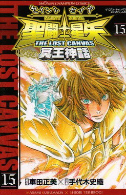 聖闘士星矢THE LOST CANVAS冥王神話 15 (少年チャンピオン・コミックス)