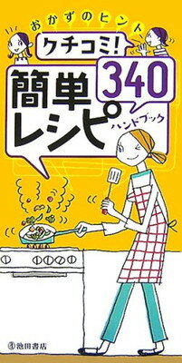 【中古】クチコミ簡単レシピ340ハン