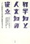 科学知と人文知の接点―iPS細胞研究の倫理的課題を考えるの画像
