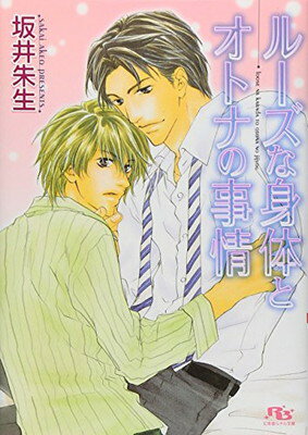【中古】ルーズな身体とオトナの事情 (幻冬舎ルチル文庫)