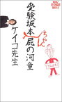 【中古】受験坂本ちゃん屁の河童