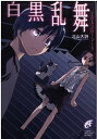 【中古】白黒乱舞—エクスプローラー〈3〉 (富士見ミステリー文庫)