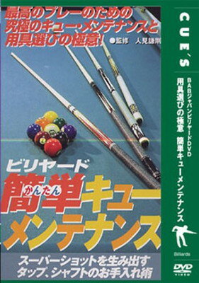 【中古】簡単キューメンテナンス[DVD]: タップ、シャフトなどなどビリヤード用具選びの極意