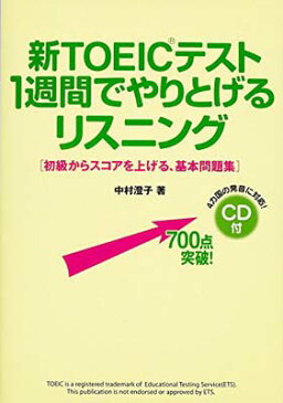 USED【送料無料】CD付 新TOEICテスト 1週間でやりとげるリスニング [Tankobon Hardcover] 中村 澄子