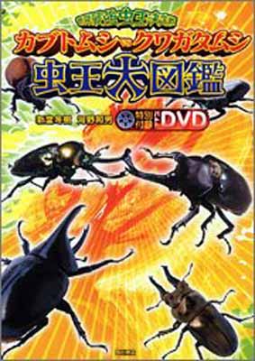 USED【送料無料】世界最強虫王決定戦 カブトムシvsクワガタムシ—虫王大図鑑 冬樹, 新堂 and 和男, 河野