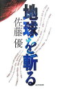 【中古】地球を斬る(3)