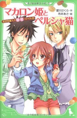 送料無料【中古】天才作家スズ秘密ファイル(2) マカロン姫とペルシャ猫 (角川つばさ文庫) [Paperback Shinsho] 愛川 さくら and 市井 あさ