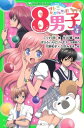 サトミちゃんちの8男子(5) ネオ里見八犬伝 (つばさ文庫)  こぐれ 京; 只野 和子 and 案:矢立 肇