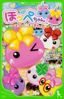 【中古】ほっぺちゃん よろしく☆ネコ耳ちゃん (角川つばさ文庫)