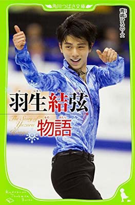 【中古】羽生結弦物語 (角川つばさ文庫)