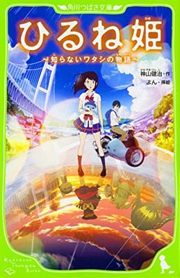 【中古】ひるね姫 ~知らないワタシの物語~ (角川つばさ文庫)