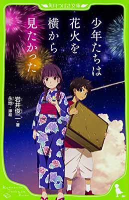 楽天ブックサプライ【中古】少年たちは花火を横から見たかった （角川つばさ文庫）