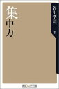 【中古】集中力 (角川oneテーマ21 C 3)