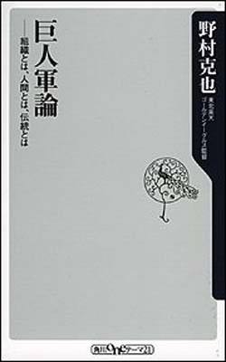 【中古】巨人軍論 ——組織とは、人間とは、伝統とは (角川oneテーマ21)