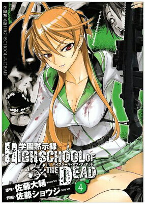 š۳رۼϿ HIGHSCHOOL OF THE DEAD (4) (ߥåɥ饴Jr. (KCJ104-4))