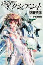 【中古】メックタイタン ガジェット 虐殺機イクシアント (単行本)