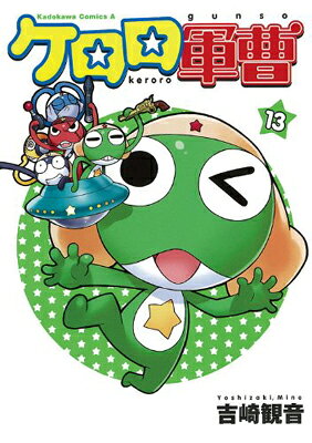 [중고] 케로로 군조 (13) (카도카와 코믹스 에이스)