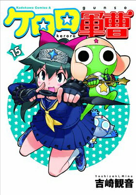 USED【送料無料】ケロロ軍曹 15 (角川コミックス・エース 21-25) [Comic] 吉崎 観音