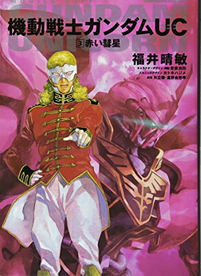 【中古】機動戦士ガンダムUC〈3〉赤い彗星 (角川コミックス・エース)