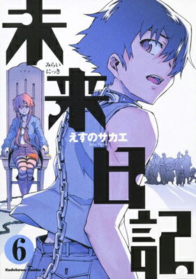 Kodansha Comics Library - 【中古】未来日記 (6) (角川コミックス・エース 129-10)