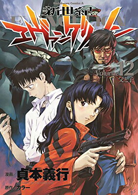 新世紀エヴァンゲリオン【volume2-12)4卷欠品 楽天市場】新世紀エヴァンゲリオン 12巻の通販