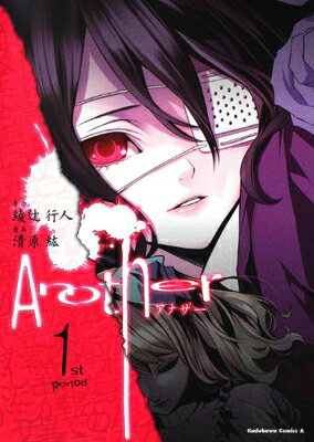 【中古】Another　（1） (角川コミックス・エース 170-5)