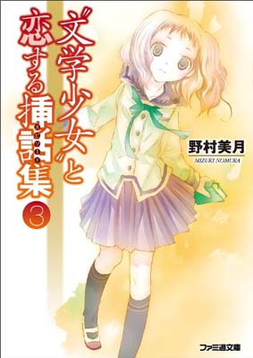 【中古】“文学少女”と恋する挿話集3 (ファミ通文庫)