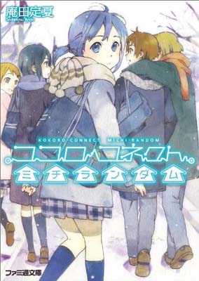 【中古】ココロコネクト ミチランダム (ファミ通文庫)