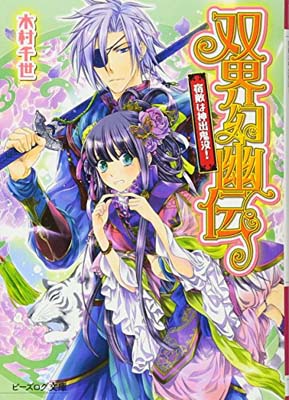 【中古】双界幻幽伝 宿敵は神出鬼没! (ビーズログ文庫)