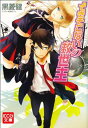 【中古】できそこないの救世主 (KCG文庫)(3)