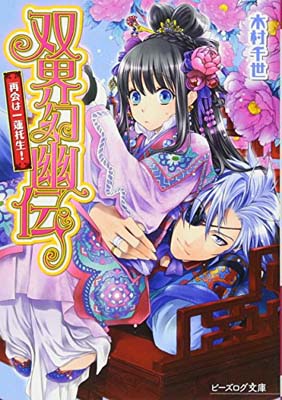 【中古】双界幻幽伝 再会は一蓮托生! (ビーズログ文庫) [Paperback Bunko] 木村千世 and くまの柚子