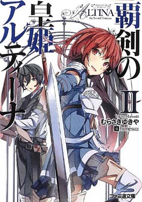 【中古】覇剣の皇姫アルティーナII (ファミ通文庫) [Paperback Bunko] むらさき ゆきや and himesuz