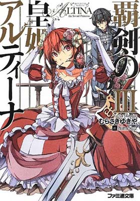 【中古】覇剣の皇姫アルティーナIII (ファミ通文庫) [Paperback Bunko] むらさき ゆきや and himesuz