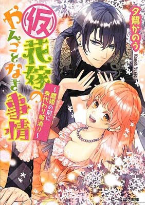 【中古】(仮)花嫁のやんごとなき事情 -離婚の前に身代わり解消 - (ビーズログ文庫)