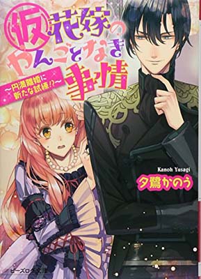 【中古】(仮)花嫁のやんごとなき事情 ~円満離婚に新たな試練 ~ (ビーズログ文庫)