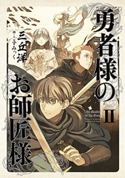 【中古】勇者様のお師匠様 II [Tankobon Hardcover] 三丘洋 and こずみっく