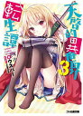 【中古】天啓的異世界転生譚 3 (ファミ通文庫)(3)