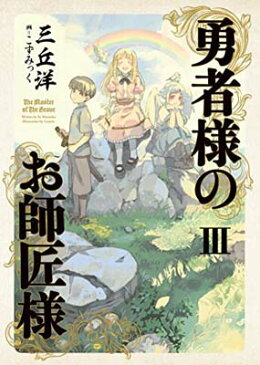 【中古】勇者様のお師匠様 III [Tankobon Hardcover] 三丘 洋 and こずみっく