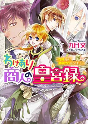 【中古】わけあり商人の皇宮録 -花嫁到来!?皇帝代行はじめました- (ビーズログ文庫) [Paperback Bunko] 九月 文 and すがはら竜