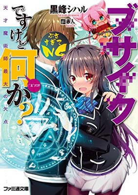 楽天ブックサプライ【中古】ブサイクですけど何か? 天才魔術師最大の欠点 （ファミ通文庫）