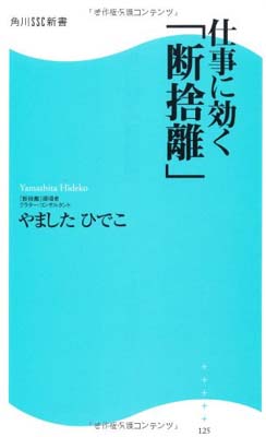 【中古】仕事に効く「断捨離」 角川SSC新書 (角川SSC新書)