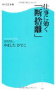 【中古】仕事に効く「断捨離」 角