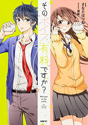 そのボイス、有料ですか? (MFC comicoシリーズ)