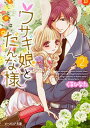 【中古】ウサギ娘とだんな様 2 (ビーズログ文庫)