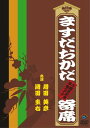 【中古】ますだおかだ寄席~15周年記念単独ライブ~ [DV