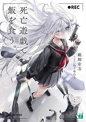 其它 - 【中古】死亡遊戯で飯を食う。 (MF文庫J)