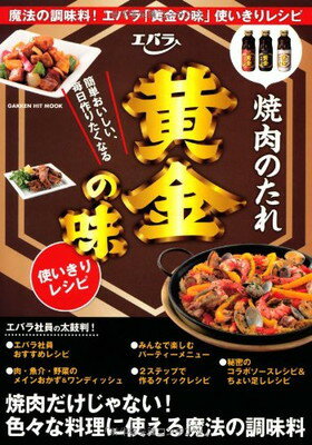 【中古】エバラ焼肉のたれ黄金の味使いきりレシピ—簡単おいしい 毎日作りたくなる (GAKKEN HIT MOOK)