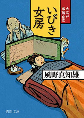 【中古】いびき女房: 大江戸落語百