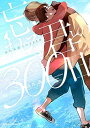 【中古】忘れる君との300日 (Charaコミックス)